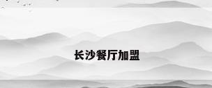 长沙餐厅加盟
