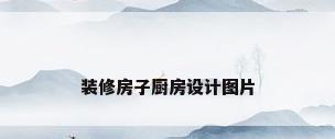 装修房子厨房设计图片