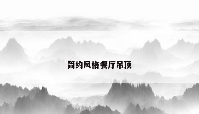 简约风格餐厅吊顶