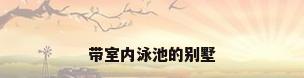 带室内泳池的别墅