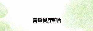 高级餐厅照片