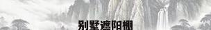 别墅遮阳棚