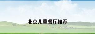北京儿童餐厅推荐