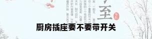 厨房插座要不要带开关