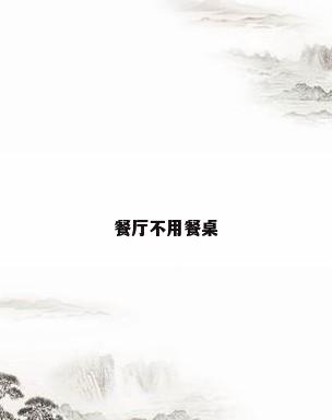 餐厅不用餐桌