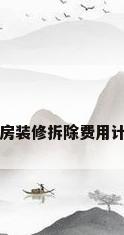 旧房装修拆除费用计算