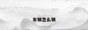 车锁怎么锁