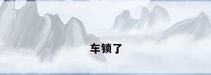 车锁了