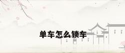 单车怎么锁车