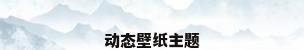 动态壁纸主题