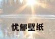 忧郁壁纸