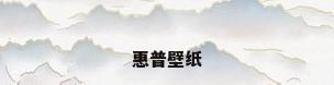 惠普壁纸