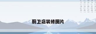 厨卫店装修图片