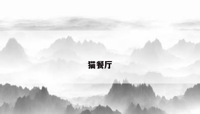 猫餐厅