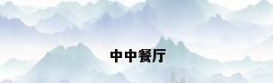 中中餐厅