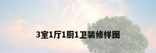 3室1厅1厨1卫装修样图