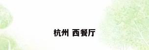 杭州 西餐厅