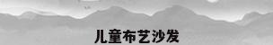 儿童布艺沙发