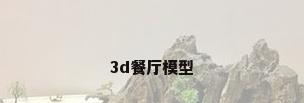 3d餐厅模型