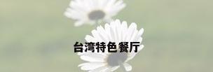 台湾特色餐厅