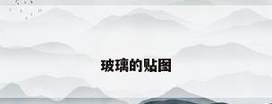 玻璃的贴图