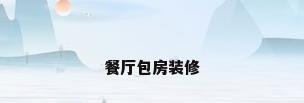 餐厅包房装修