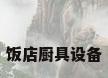 饭店厨具设备