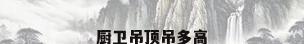 厨卫吊顶吊多高