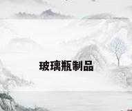 玻璃瓶制品