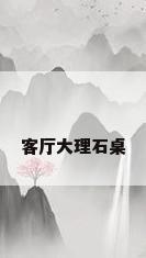 客厅大理石桌