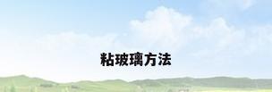 粘玻璃方法