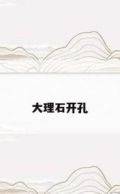 大理石开孔