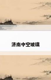 济南中空玻璃
