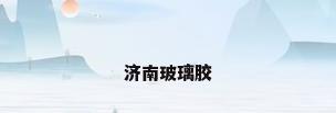 济南玻璃胶