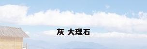 灰 大理石