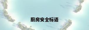 厨房安全标语