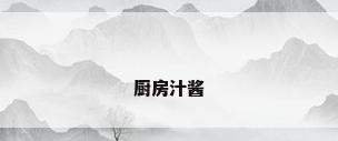 厨房汁酱