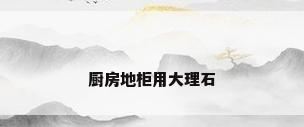 厨房地柜用大理石