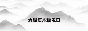 大理石地板发白