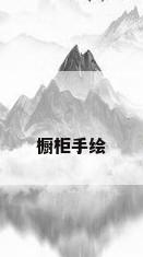 橱柜手绘