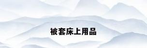 被套床上用品