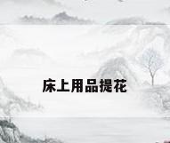 床上用品提花