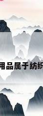 床上用品属于纺织品吗