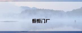 橱柜门厂