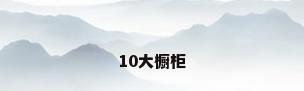 10大橱柜