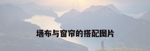 墙布与窗帘的搭配图片