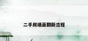 二手房墙面翻新流程