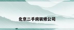 北京二手房装修公司