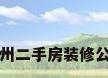 郑州二手房装修公司