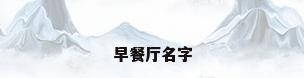 早餐厅名字